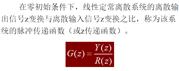 脉冲传递函数概念