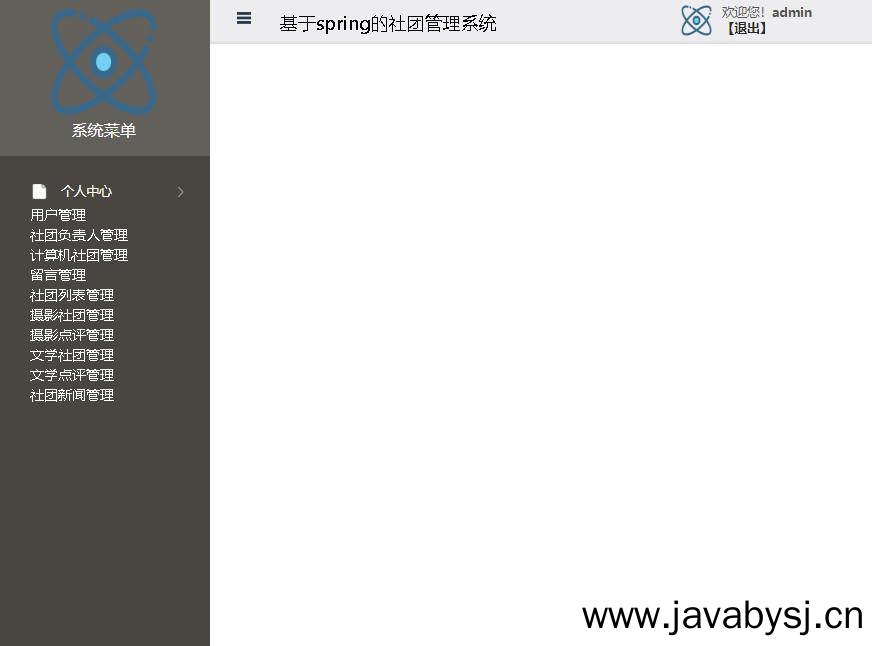 基于spring的社团管理系统登录后主页