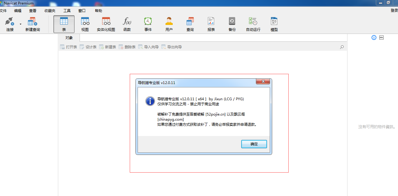 安装并破解Navicat的步骤