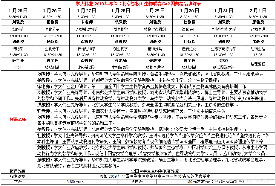 学大伟业2019年寒假（北京总校）生物联赛GA2国奥精品班