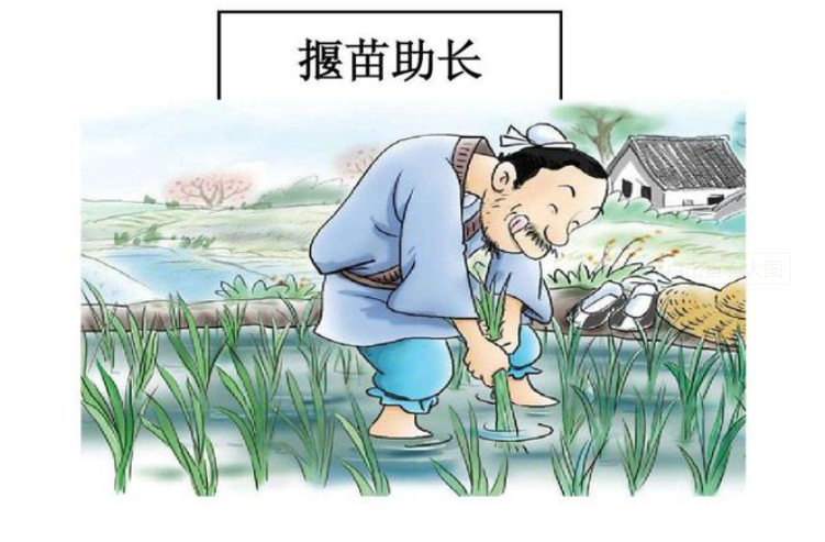 学习资料心田花开人教版小学二年级语文揠苗助长知识点