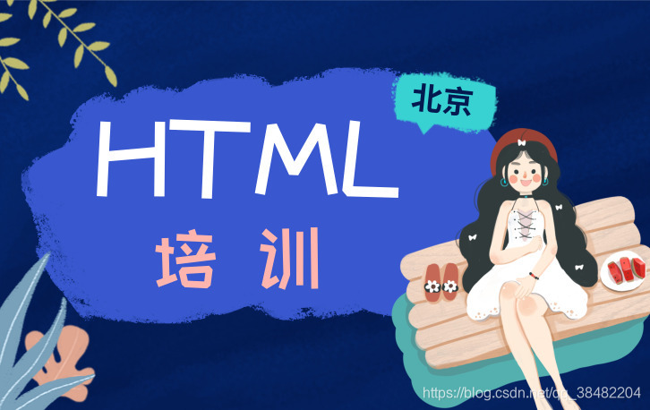 北京房山HTML培训