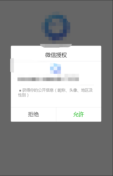点击获取信息按钮弹窗授权