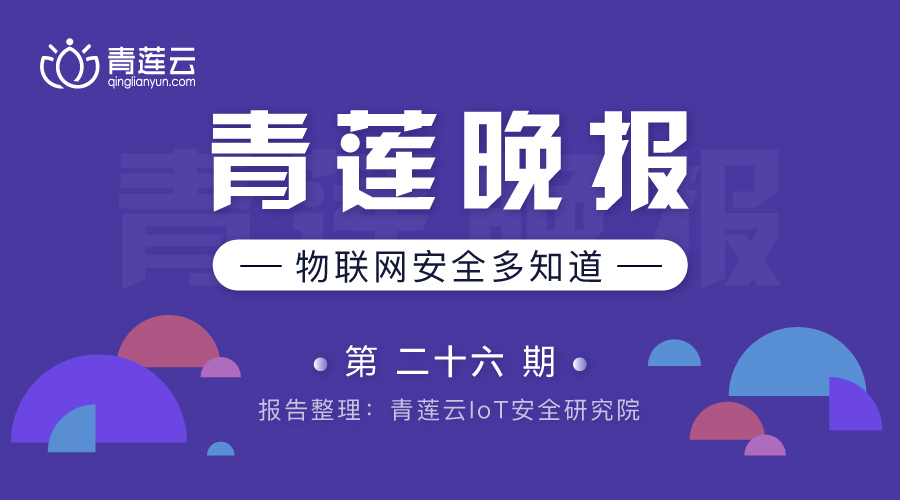 青莲晚报（第二十六期）| 物联网安全多知道