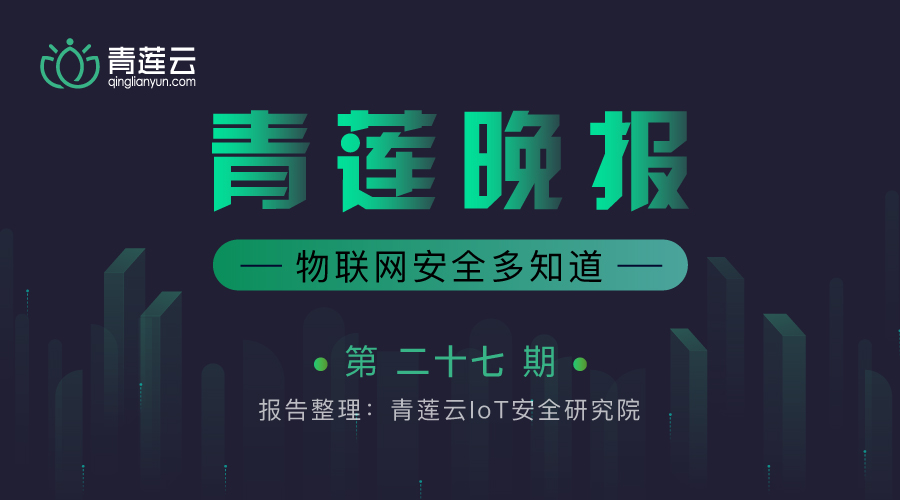 青莲晚报（第二十七期）| 物联网安全多知道