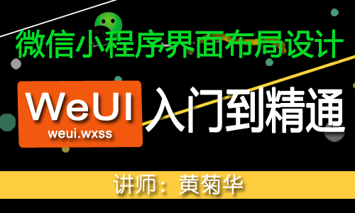 微信小程序-WeUI界面布局设计入门到精通