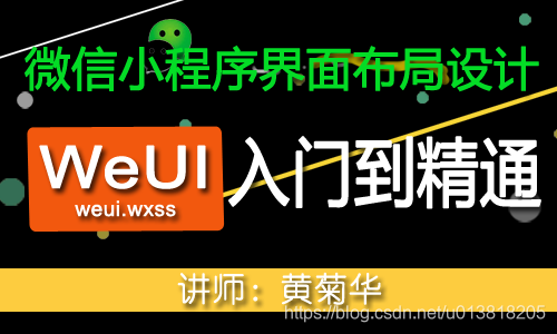 微信小程序-WeUI界面布局设计入门到精通