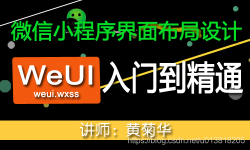 微信小程式-WeUI介面佈局設計入門到精通