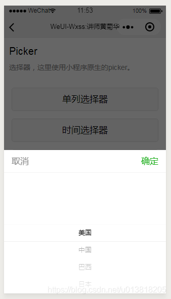 微信小程序weui在线入门教程-WeUi操作反馈-picker选择器