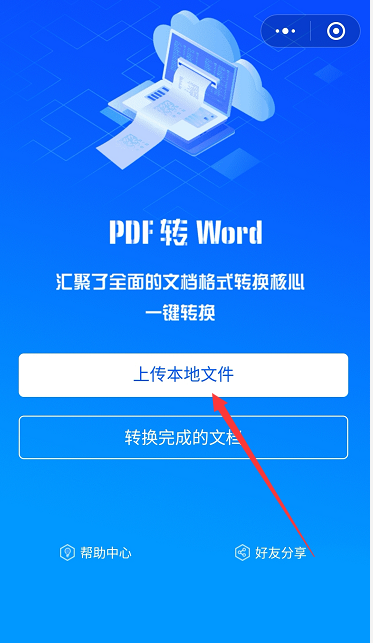 用微信怎样将pdf文件转word