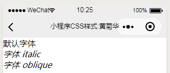 微信小程序界面设计入门课程-样式wxss中使用css课程-字体-font-style字体风格