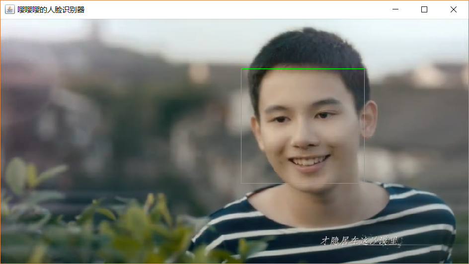 OpenCV+Java+JFrame视频/摄像头人脸检测器