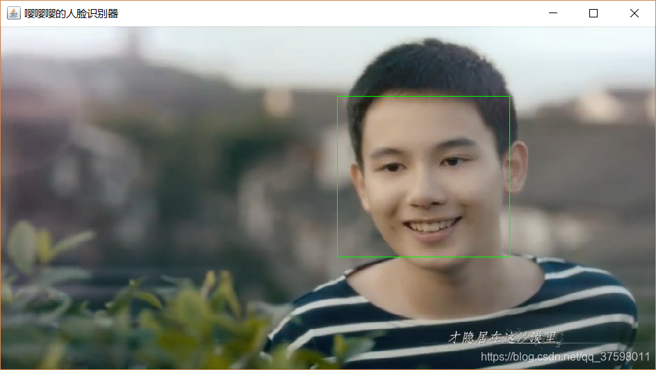 OpenCV+Java+JFrame视频/摄像头人脸检测器