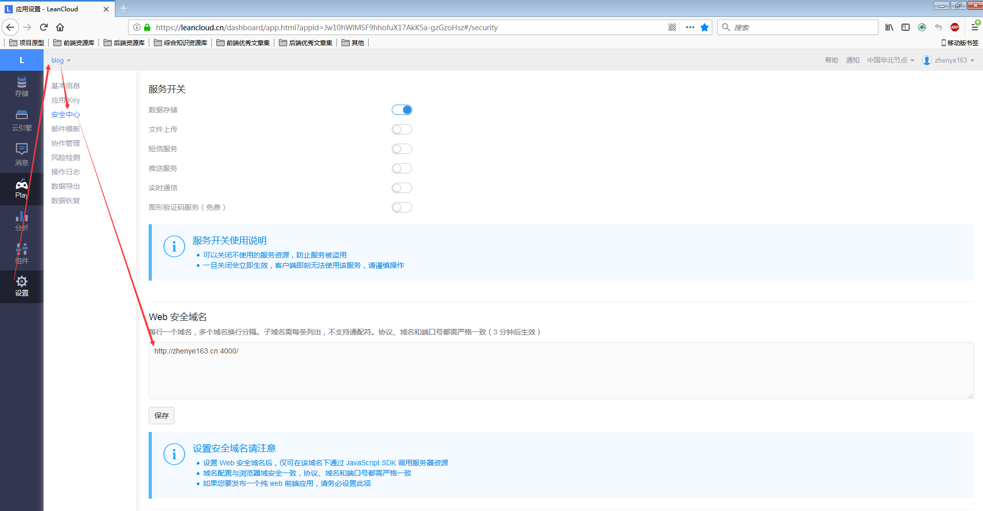 leanCloud配置安全域名