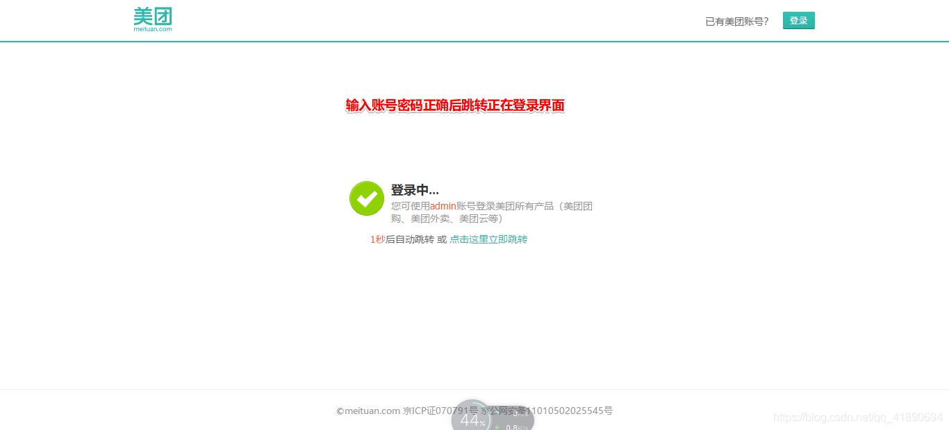 美团登录成功跳转提示界面