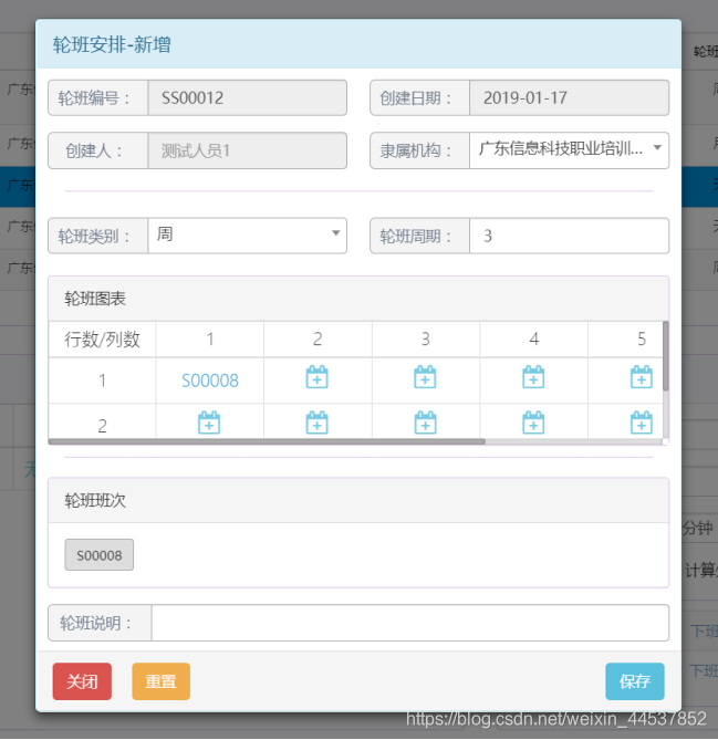 固定轮班信息新增