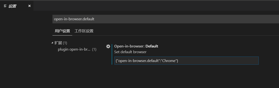 VSCode设置默认打开的浏览器