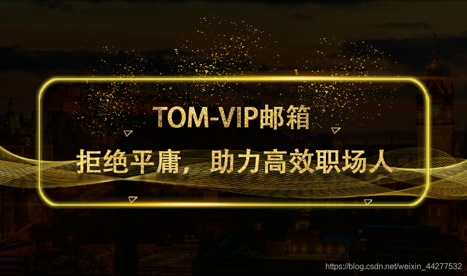 TOM VIP邮箱，拒绝平庸，助力高效职场人