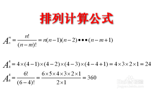排列的定义及其计算公式