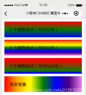 在这里插入图片描述微信小程序界面设计小程序中CSS3样式精通课程-渐变Gradients-使用多个颜色结点