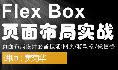 Flex Box页面布局实战课程-九宫格布局-八个项目的布局