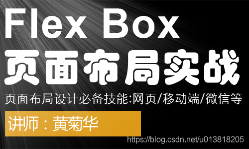 Flex Box页面布局实战课程-九宫格布局-八个项目的布局