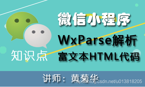 微信小程序WxParse解析富文本（html）代码在线视频教程