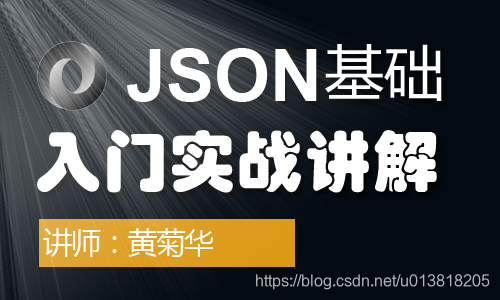 JSON基础入门实战讲解在线视频课程-JSON简介，优势，什么是json？