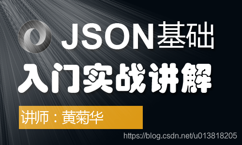 JSON基础入门实战讲解在线视频课程-JSON.parse()语法和解析实例