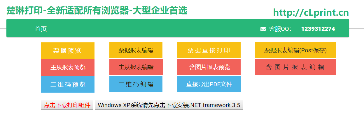 强大web打印控件下载 - 2019年最新支持所有浏览器-楚琳打印