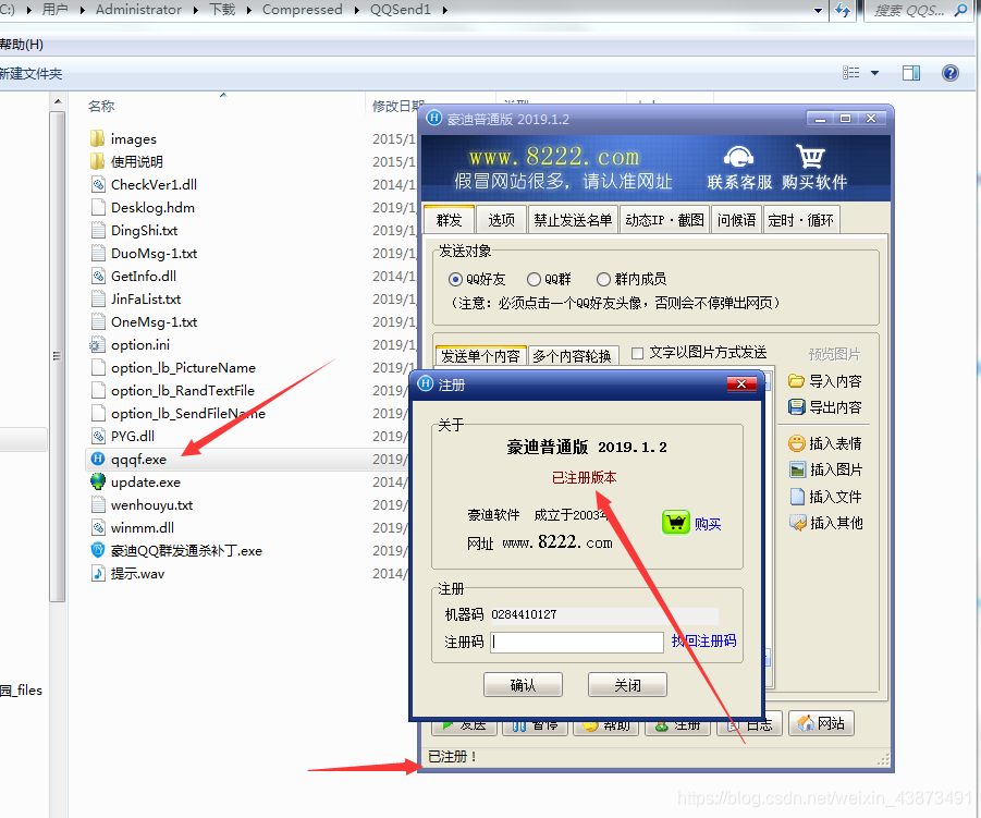 豪迪QQ群发通杀破解补丁使用教程