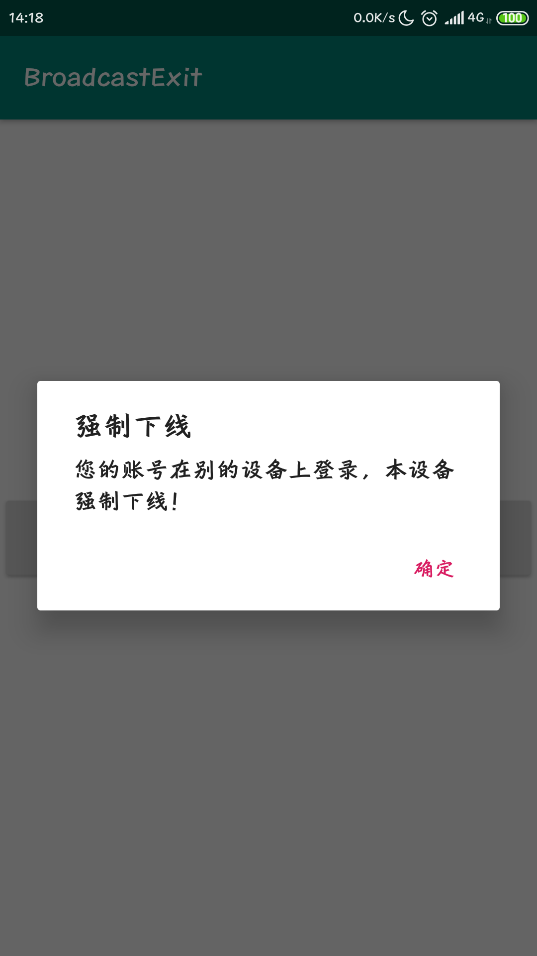 android-强制下线功能的实现【利用广播】