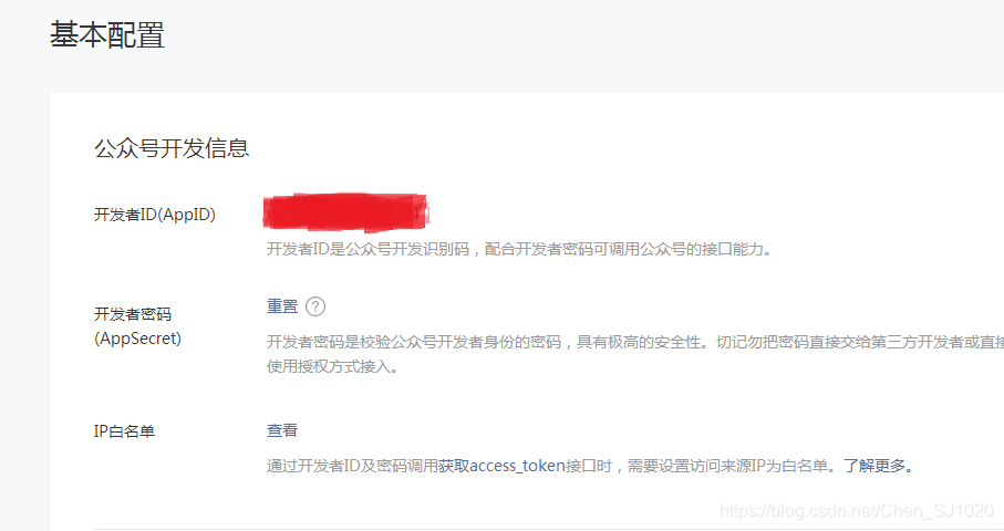 获取到AppId和AppSecret