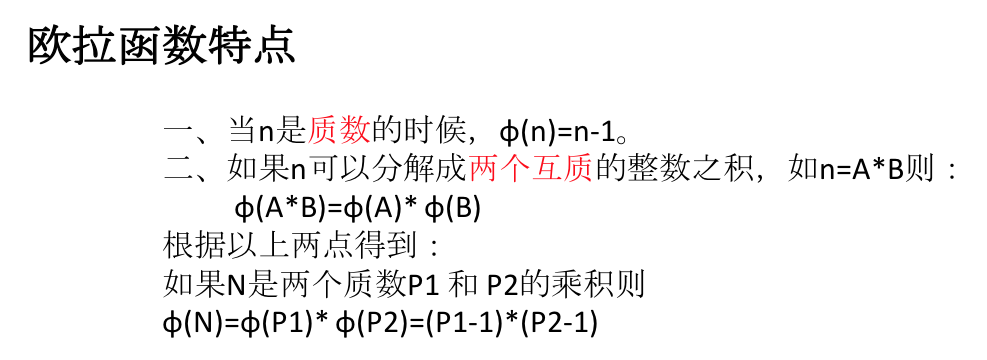 欧拉函数特点