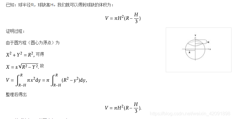 百度的计算球缺公式及证明