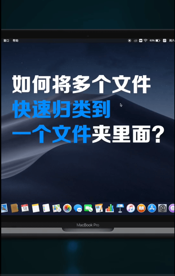 MAC快速歸類桌面檔案到新建資料夾技巧