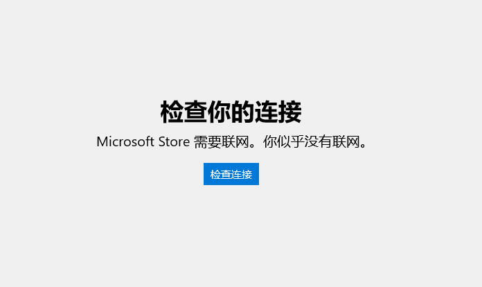 确保您的网络连接正常，以便访问Microsoft Store并完美解决问题。(请确保你的设备已联网,且正确设置了日期和时间)(请确保iphone已连接至无线局域网或蜂窝网络并打开蓝牙)