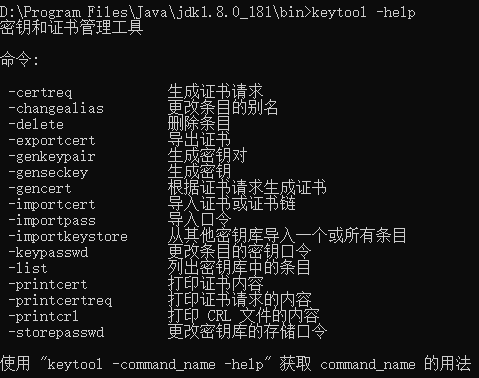 keytool 具备的命令