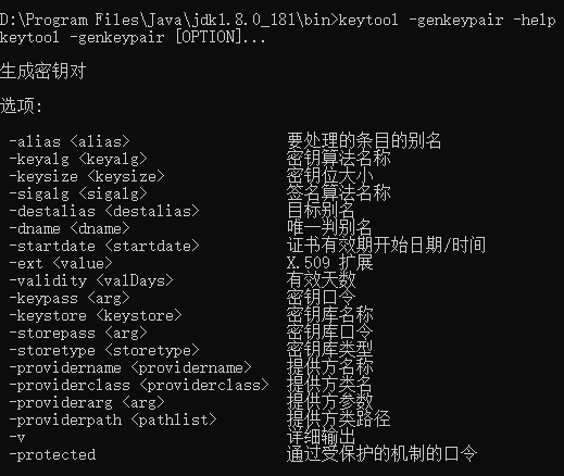 keytool 的genkeypair命令所具备的选项