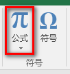 选项卡中的公式按钮