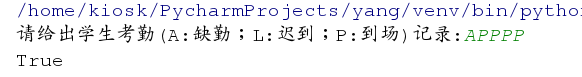 Python编程-字符串练习(【判断学生出勤记录)