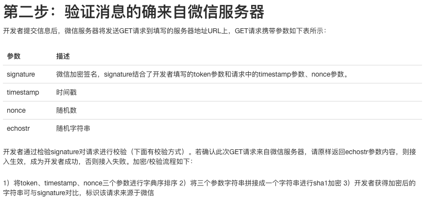 2  微信公众号开发 服务器配置 Token验证