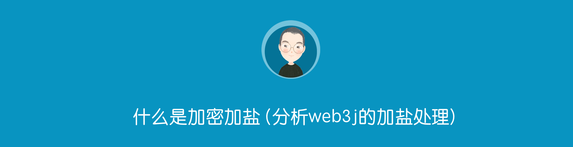 加解密篇 - 什么是加密加盐 (分析web3j的加盐处理)_salt 加盐-CSDN博客