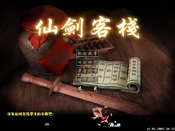 都2019了，这些曾经的经典游戏还能在mac玩到吗？（第一弹仙剑客栈mac版）