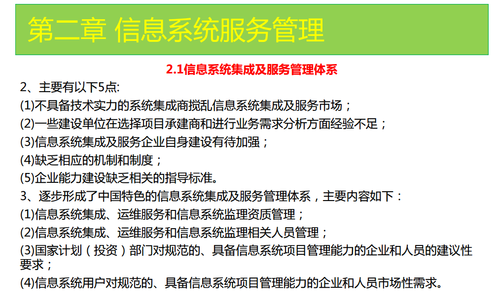 系统集成第二章信息系统集成及服务管理