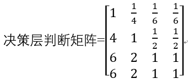 决策层判断矩阵