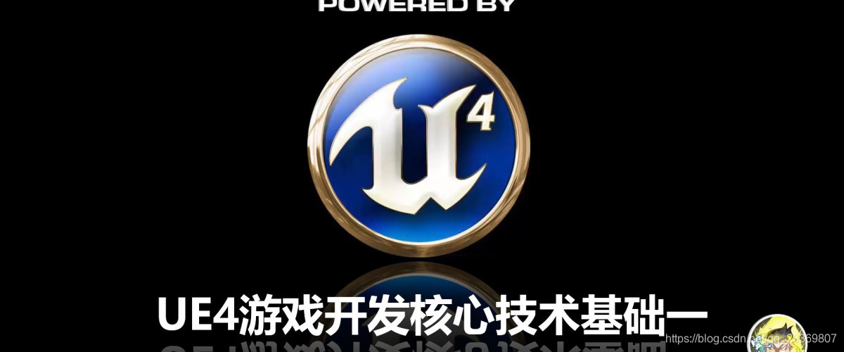 UE4核心技术基础一