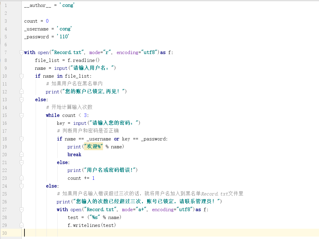 python 用户登录，密码错误3次则锁定该用户