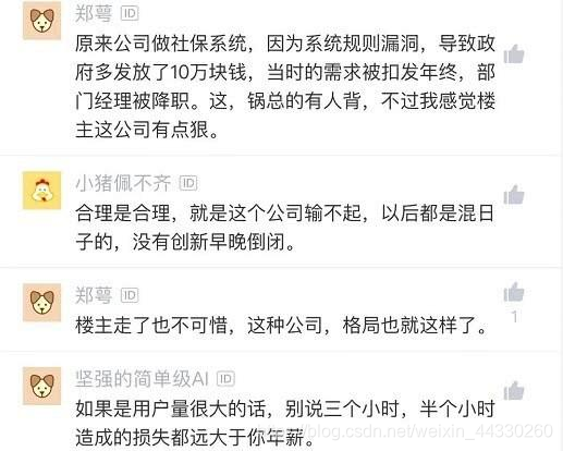 女程序员因生产事故被辞退，只给半个月时间找工作，网友评论炸了