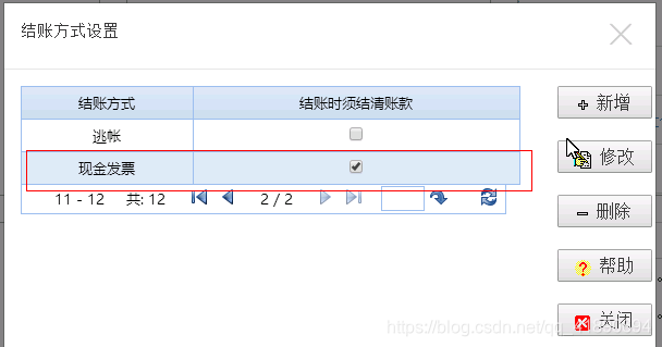 结账方式设置